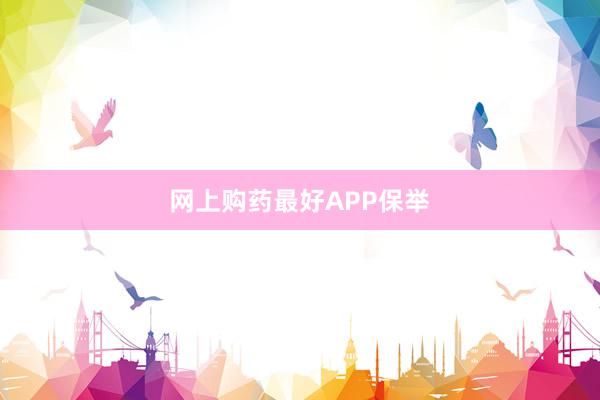 网上购药最好APP保举