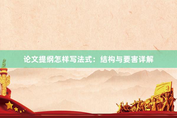 论文提纲怎样写法式：结构与要害详解
