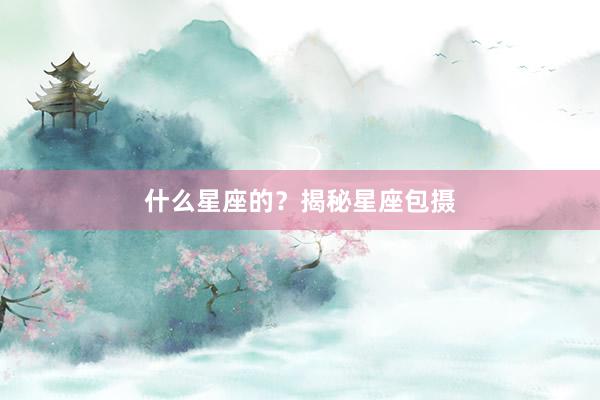 什么星座的？揭秘星座包摄