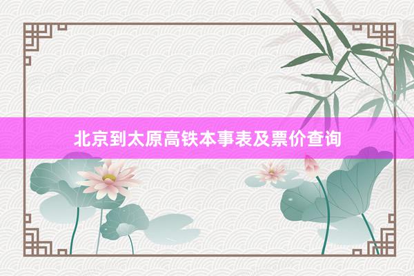 北京到太原高铁本事表及票价查询