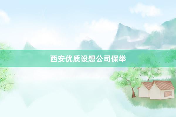 西安优质设想公司保举