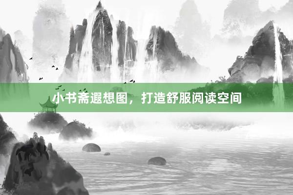 小书斋遐想图，打造舒服阅读空间