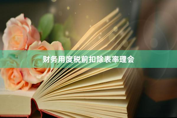 财务用度税前扣除表率理会