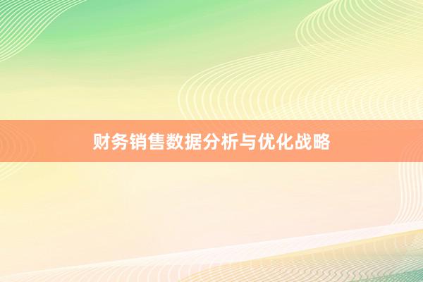 财务销售数据分析与优化战略