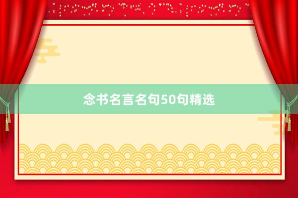 念书名言名句50句精选